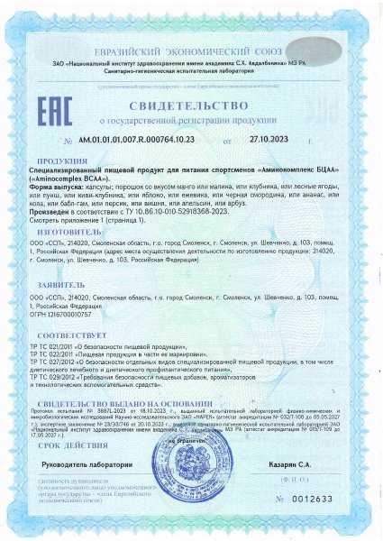 Свидетельство о госрегистрации — BCAA 2:1:1