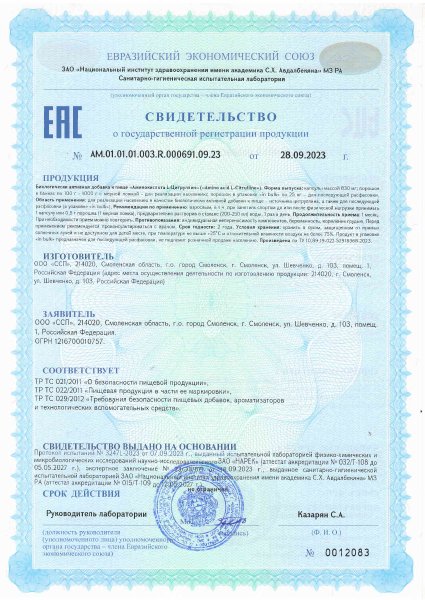 Свидетельство о госрегистрации — L-Citrulline