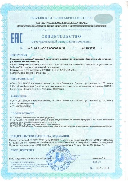 Свидетельство о госрегистрации — Creatine