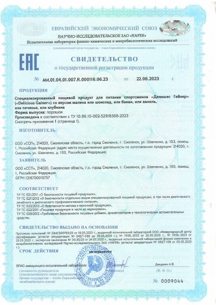 Свидетельство о госрегистрации — Mass Gainer
