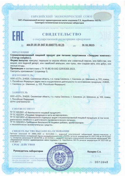 Свидетельство о госрегистрации — Pre-Workout · Energy Complex
