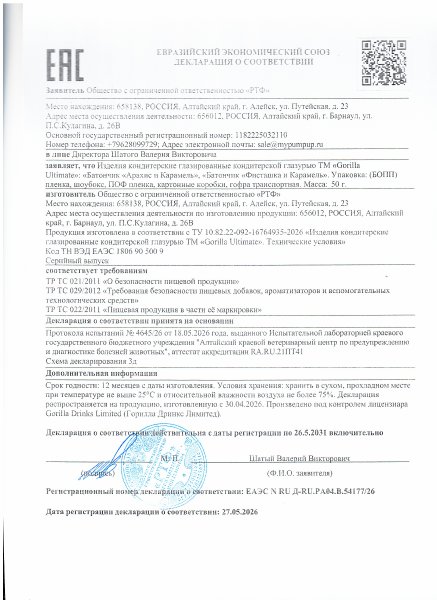 Декларация о соответствии — Протеиновые батончики