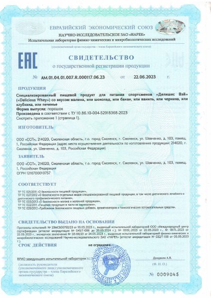 Свидетельство о госрегистрации — Whey Protein